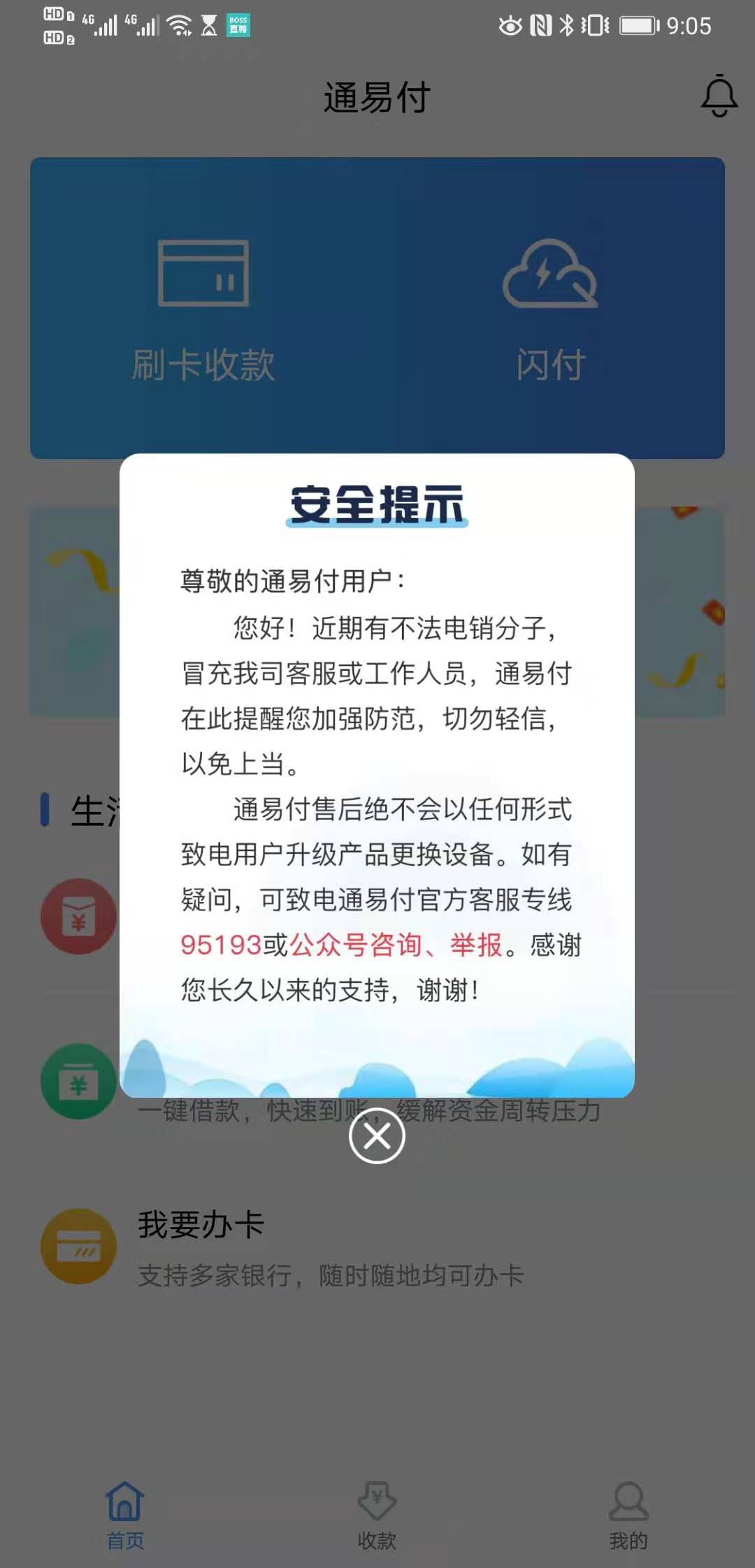 通易付安全提示