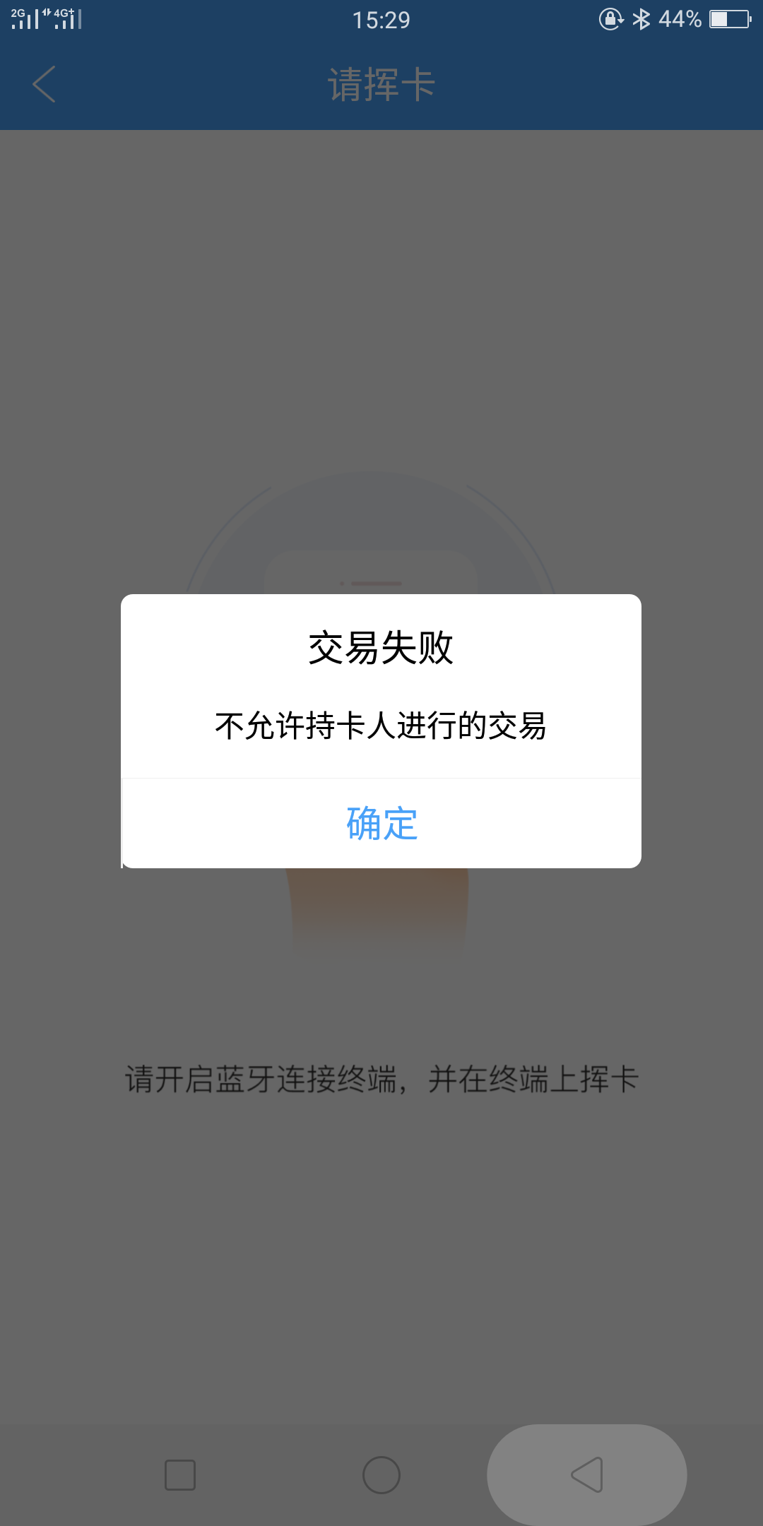 通易付pos机闪付交易失败