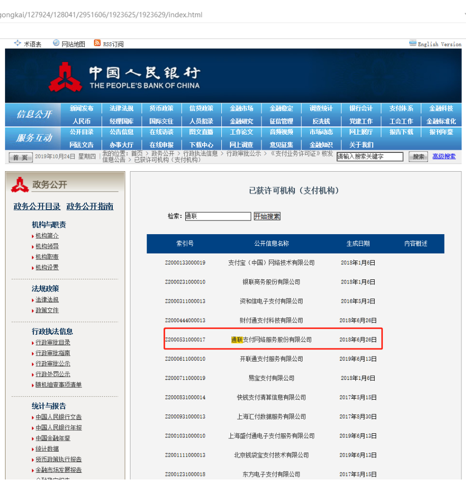 通联支付支付牌照