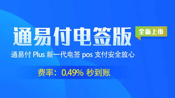 通联支付-通易付Plus电签POS机激活流程