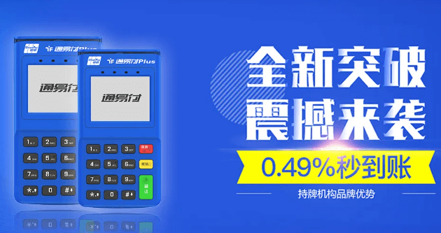 通易付支付优势