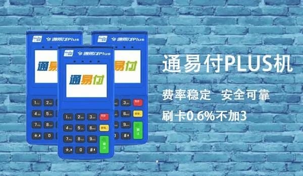 通易付pos机认证信用卡提示“提供信用卡暂不支持”