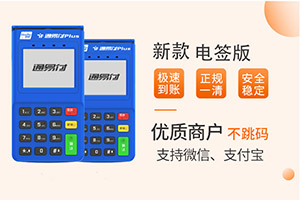 注册通易付PLUS（电签版）有什么要求？
