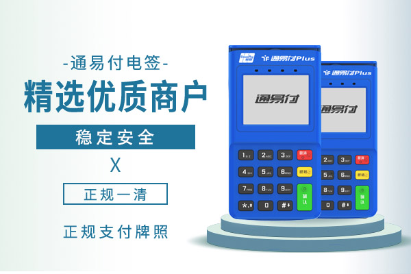 通易付plus用户注册成通易付mpos用户处理方法