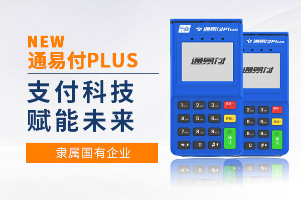 通易付PLUS用户注册使用常见注意事项
