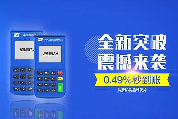 通易付POS机为什么可以秒到账？