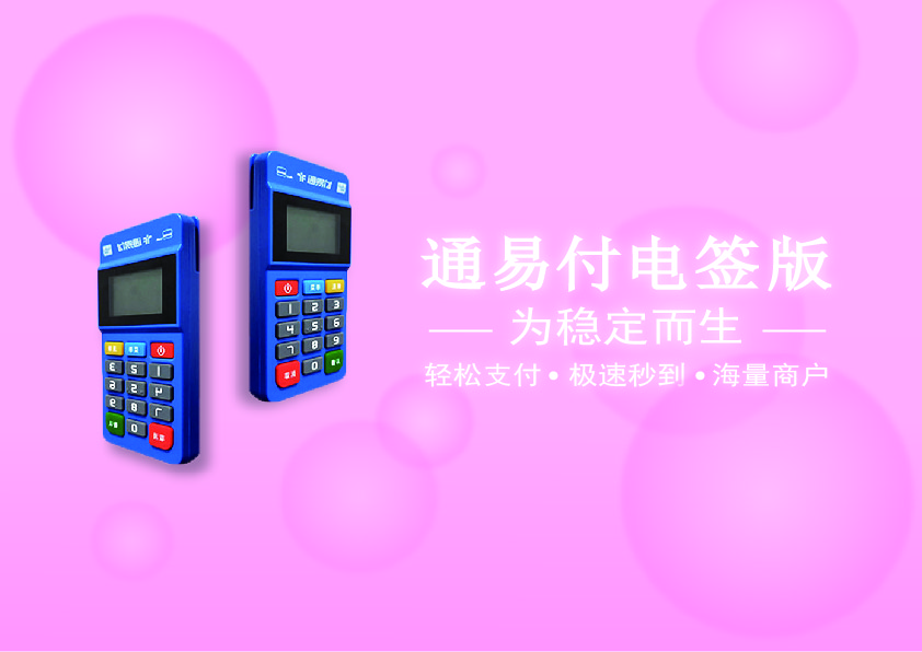 通易付揭秘诈骗短信：POS机停用？低费率陷阱？别上当！